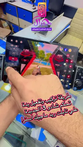 طريقة تركيب وتفعيل يدة تحكم شادو 3 الجديدة علي تابلت ريد ماجيك استرا  #ريدماجيك #redmagic_astra #redmagic9inch #Redmagic_Astra3Pro #generalkwstore 
