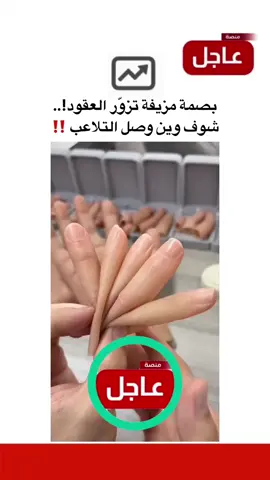 بصمة مزيفة تزوّر العقود!.. شوف وين وصل التلاعب #منصة_عاجل #foryou #explore 