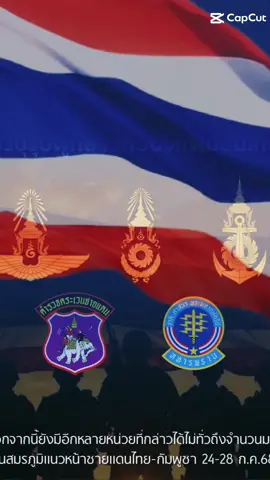 #ไทยนี้รักสงบแต่ถึงรบไม่ขลาด🇹🇭❤️  #นักรบผู้กล้าร #CambodiaOpenedFire 