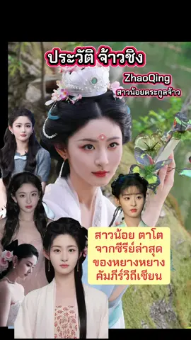🖤มารู้จัก สาวน้อยดาวรุ่ง ตาโต หน้าหวาน จากซีรีย์ดังล่าสุด #คัมภีร์วิถีเซียน ที่มี #หยางหยาง เป็นตัวเอก 🖤 ประวัติ (Biography):  * ชื่อ (Name): #ZhaoQing ( #จ้าวชิง)  * ชื่อภาษาจีน (Native Name): 赵晴  * เป็นที่รู้จักในชื่ออื่น (Also Known As): #赵晴  * สัญชาติ (Nationality): จีน (Chinese)  * เพศ (Gender): หญิง (Female)  * วันเกิด (Born): 4 สิงหาคม 2000  * อายุ (Age): 24 ปี  ข้อมูลเพิ่มเติม (Additional Information):  * ส่วนสูง (Height): ประมาณ 168 cm  * น้ำหนัก (Weight): - 🖤ผลงาน (Works/Dramas): Zhao Qing เป็นนักแสดงหญิงชาวจีน มีผลงานการแสดงทั้งซีรีส์และภาพยนตร์ที่น่าสนใจหลายเรื่อง ได้แก่:  * A Journey to Love (一念关山) (2023) - รับบทเป็น A'Yan  * The Science of Falling in Love (当ฉัน奔向你) (2023)  * The Ingenious One (少年歌行) (2022) - รับบทเป็น Tian Luo  * Delighted Journey (乐游原) (2023) - รับบทเป็น Zhao Xueli  * Guardians of the Dafeng (大奉打更人) (ยังไม่ฉาย)  * Story of Kunning Palace (宁安如梦) (2023)  * First Love (初次爱你) (2023)  * See You Again (我回到十七岁的理由) (2023)  * You Are My Glory (你是我的荣耀) (2021) 🖤Weibo:  * บัญชี Weibo: 赵晴 （ID: 赵晴） 🖤ผลงานแสดงนำแนะนำ ✅Almost Delicious 2024 ✅Dawn Amidst Hidden Clouds 2024 ✅Jie Zhao Ba! Qian Fu Ge 2024 ✅Beauty Killer 2023 ✅The Princess's New Clothes 2023 ✅Only Love You 2023 ✅Don’t Mess with Ex-girlfriend 2022 ✅Magic Grocery Store 2021 