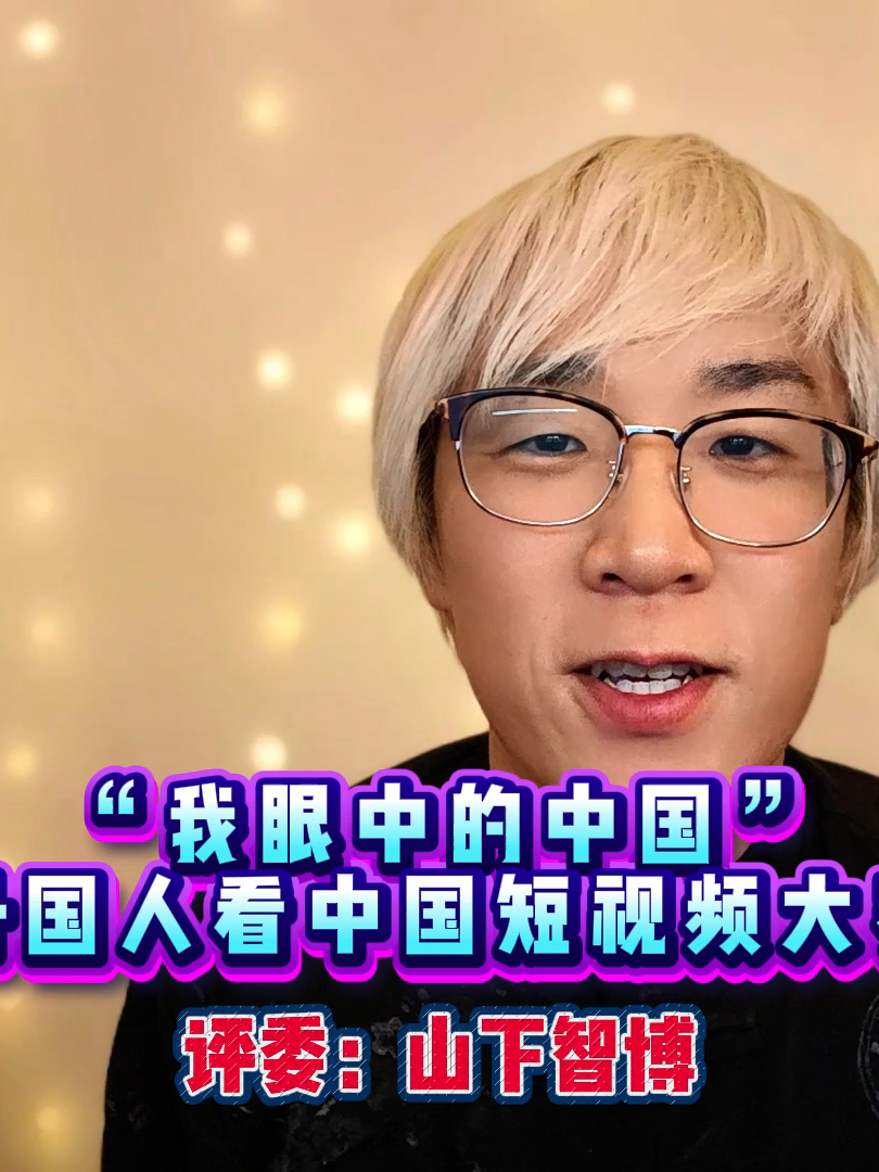 ＃私が見る中国 短編動画コンテスト審査員の山下智博の挨拶。皆さんの投稿を期待します。 https://prtimes.jp/main/html/rd/p/000000007.000114017.html