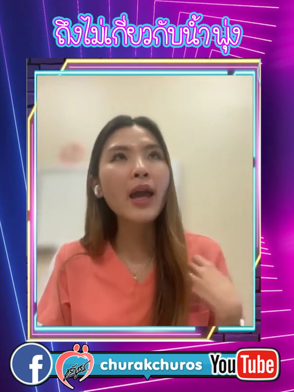 ไม่เกี่ยวกัน #น้ำพุ่ง #drnuengพญธนวรรณศิริสุข #ชูรักชูรส #ชูรักไลฟ์