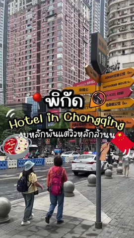 ที่พักสุดหรูฟิวคอนโดใน🏨 Chongqing 🇨🇳 ย่าน Jiefangbei งบไม่เกิน 2 ใบเทา 💵✨ แต่วิวหลักล้านนนน แช่น้ำชมวิวแม่น้ำและตึก Raffles ฟินน ~~ 😝😝😝  พิกัดในคอมเม้นเลยค่ะ #chongqingtrip #โ#โรงแรมจีน #hotelreview  #วิวหลักล้าน #luxurystay #travelinstyle #วิวแม่น้ํา  #tiktokท่องเที่ยว #เที่ยวจีน #chongqing #cityscape #chinese  #ห้องพักในฝัน #staywithaview #duplex #ฉงชิ่ง #nightviewvibes #nightvibes #nightview #hoteltiktok #รีวิวที่พัก #เที่ยวสุดหรู #jiefangbeichongqing #ที่พักฉงชิ่ง #เที่ยวจีนด้วยตัวเอง 