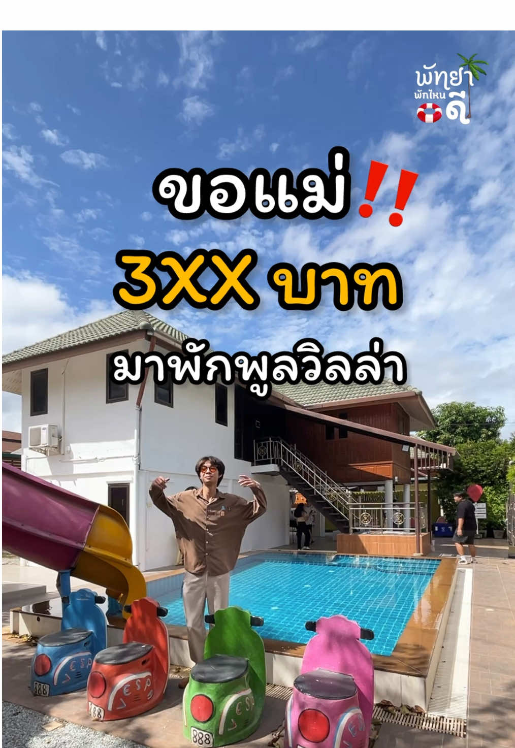 คนละ3XXบาท บ้าไปแล้ว‼️พักได้ถึง15คน 📍Yellow Milk Pool Villa 🌴4ห้องนอน4ห้องน้ำ✅ติดต่อจอง แอดไลน์ @deville (มี@นำหน้า)#พัทยา #เที่ยวพัทยา #พูลวิลล่า #พูลวิลล่าพัทยา #พัทยาพูลวิลล่า #ที่พักพัทยา 