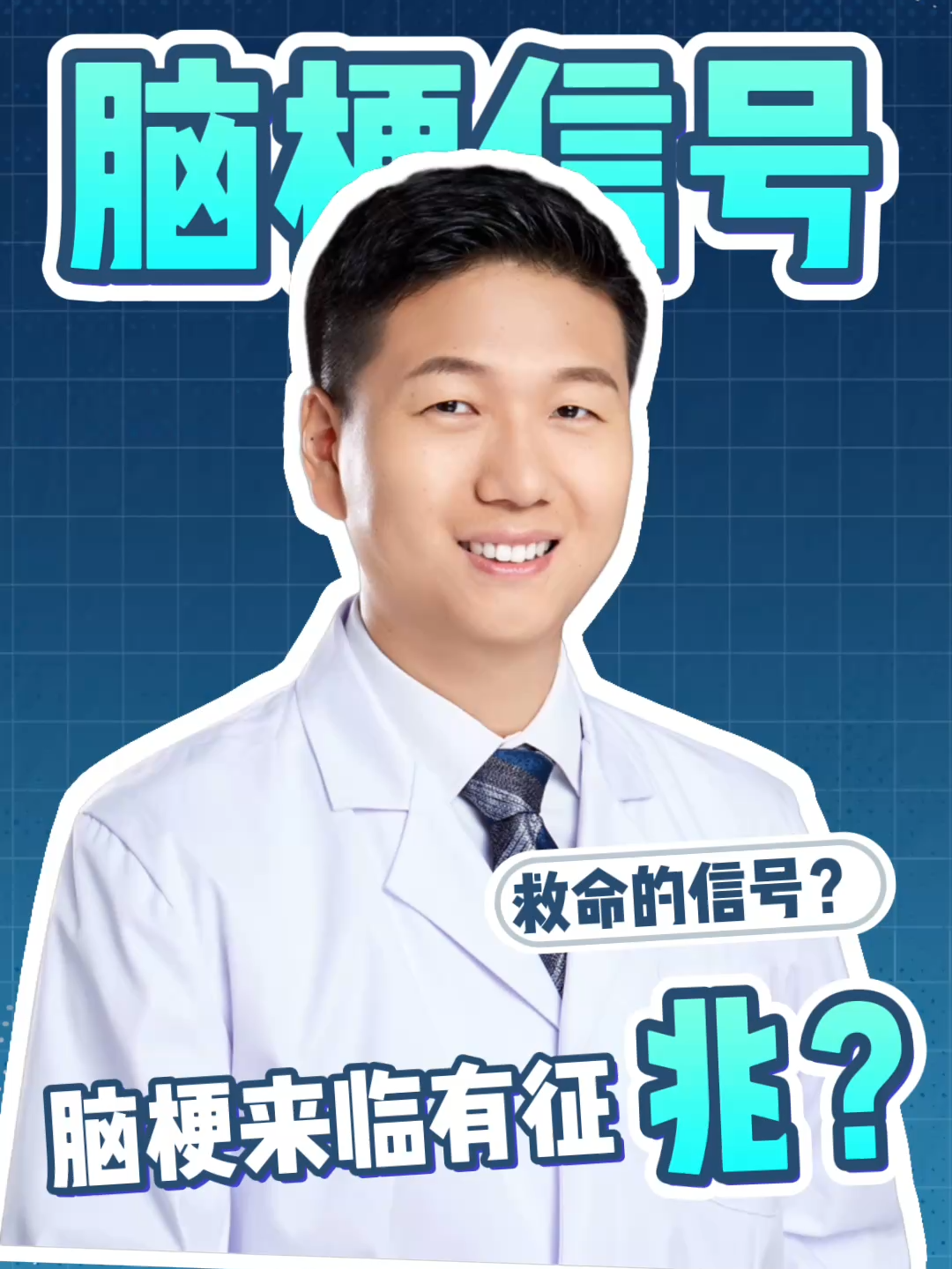 救命视频！脑梗的几个致命信号！STROKE WARNING! Don't Ignore These Signs. #DrMaChao #ThoracicSurgery #LungCancer #ZhengzhouChina #MedicalScienceCommunication 中国 河南 郑州 郑州大学第一附属医院 马超博士 胸外科 肺结节 肺癌 食管 恶性肿瘤 老年健康 夏里特医学院 DrChaoMa ThoracicSurgeon LungHealth CancerAwareness EsophagealCancer LungNodule MalignantTumor ElderlyHealth MedicalExpert DoctorsofTikTok HealthTok Medical Science Popularization ChariteBerlin UniversityMedicineBerlin Zhengzhou Henan China
