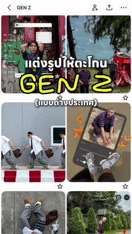 ไหนใครอยากเป็น Gen Z ? ง่ายกว่าที่คิดแค่มี Lemon8 เขามี template ออกมามากกว่า 20 แบบ เป็นได้ไม่ยากแค่ช่วงวิ ลองเลย!! @Lemon8thailand #Lemon8 #Lemon8men #ฮาวทูแต่งรูปGenZ #ไอเดียถ่ายรูป 