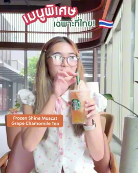คนรักองุ่นห้ามพลาด! มาลองเมนูใหม่เฉพาะที่ไทย Frozen Shine Muscat Grape Chamomile Tea 💚 ชาคาโมมายล์ปั่น ซอสองุ่น ไชน์ มัสแคท เสิร์ฟพร้อมชิ้นเจลลี่องุ่น ไชน์ มัสแคท ท็อปด้วยซอสเนื้อองุ่นไชน์ มัสแคท เพิ่มความหอมสดชื่นให้กับเครื่องดื่ม มาสัมผัสความเอ็กซ์คลูซีฟนี้ได้ผ่าน Starbucks® TH app แล้วแวะรับที่ร้าน, Starbucks Delivery, สั่งผ่านแอป เสิร์ฟที่โต๊ะ, บริการ Drive Thru หรือที่ร้านนะคะ #StarbucksTH