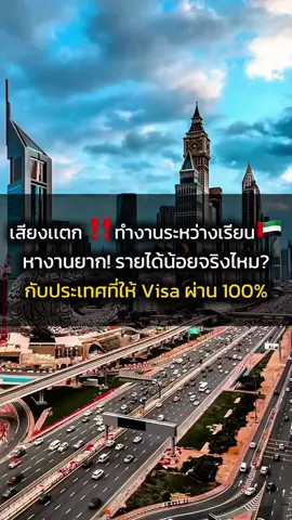 🇦🇪ไปเรียนภาษาดูไบ หางานยากจริงไหม? ทำยังไงถึงจะหางานทำได้  📌คลิปนี้มีคำตอบ เรียนภาษาทำงานที่ดูไบ Visa ผ่าน 100%  🔥โปรโมชั่น ลงเรียน 1 ปี ฟรี!!ตั๋วเครื่องบิน สมัครภายใน 30 กันยายน 2025  #westudyinter #westudyindubai #workandstudy #เรียนเเละทำงานที่ดูไบ #ทำงานที่ดูไบ #เรียนภาษาที่ดูไบ #studyabroad  #EnergiKuatTiapLangkah 
