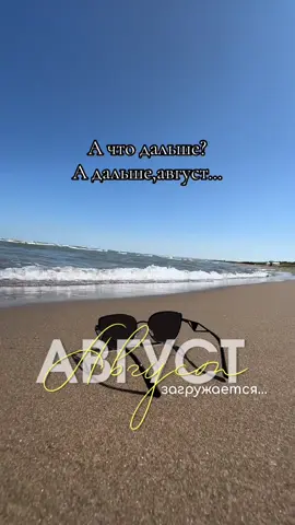 #top #август #ловимомент 