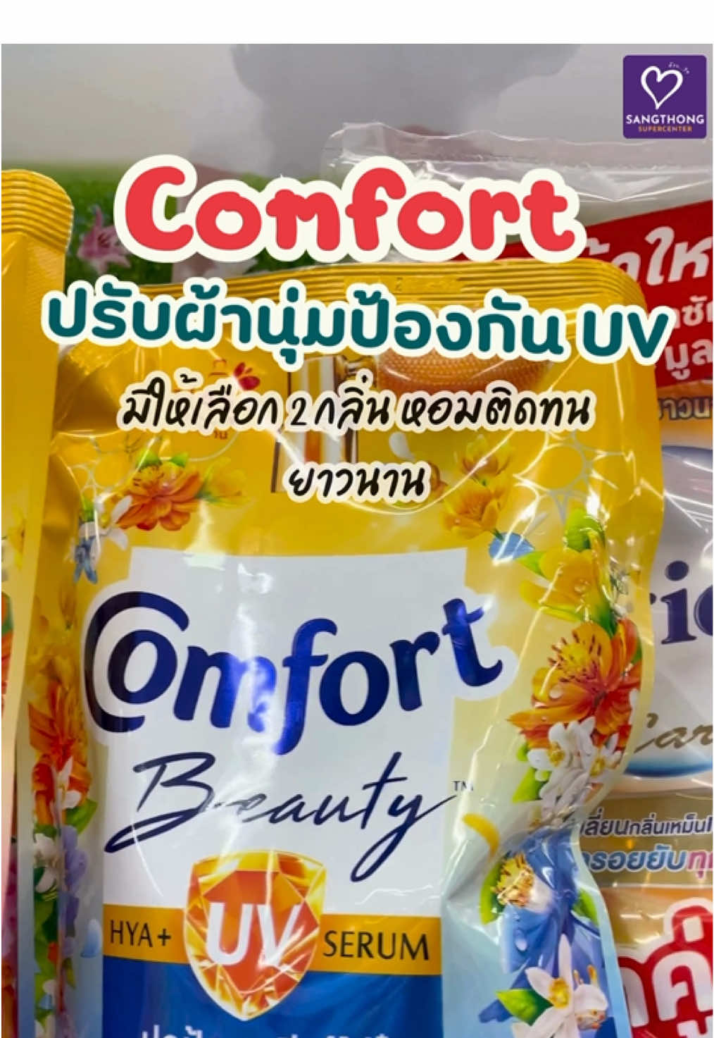 ปรับผ้านุ่มคอมฟอร์ท ป้องป้อง UV #แสงทองซูเปอร์เซ็นเตอร์ #คอมฟอร์ท #ปรับผ้านุ่ม #สินค้าขายดี 