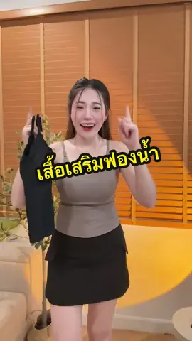 #เสื้อผ้าแฟชั่น #สายเดี่ยว #เสื้อเสริมฟองน้ํา #สไบแจกพิกัด 
