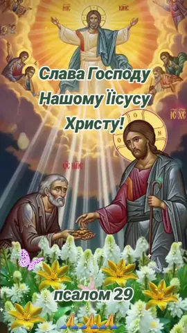 #Молитва до Господа Нашого,  псалом 29# Християнство # Біблія 