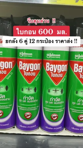 #ไบกอน #ไบกอนเขียว #ไบกอนสเปรย์ฉีดยุงมดและแมลงสาบ #ไบกอนเขียวแพ็คคู่ #ไบกอนเขียวยกแพ็ค #ไบกอนหัวฉีดคู่ #ไบกอนแพ็คคู่ #ฟีดดดシ #ขึ้นฟีดเถอะ #ขายของออนไลน์ #นายหน้าtiktokshop #เปิดการมองเห็น #อย่าปิดการมองเห็น 