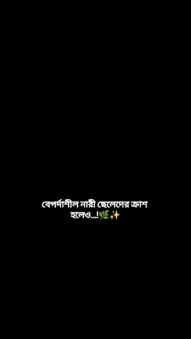 নিজেরে শখের নারীকে পর্দাতে রাখা প্রতিটি ছেলের ইচ্ছে 😊✨#foryou #viral #video #tiktok #বিডিও_টা_foryou_তে_দেখতে_চাই🥺 #প্লিজ_সবাই_সাপোর্ট_করো🥺 @TikTok Bangladesh 