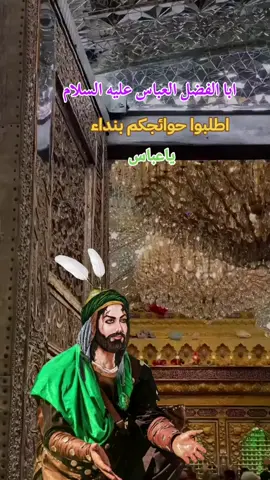#دخيلك_ياابوفاضل_اقضي_حاجت_كل_محتاج #ياعباس_دخيلك_تسمعني_وادري_ماتخيبني #محظوره_من_المشهدات_ولاكسبلور 