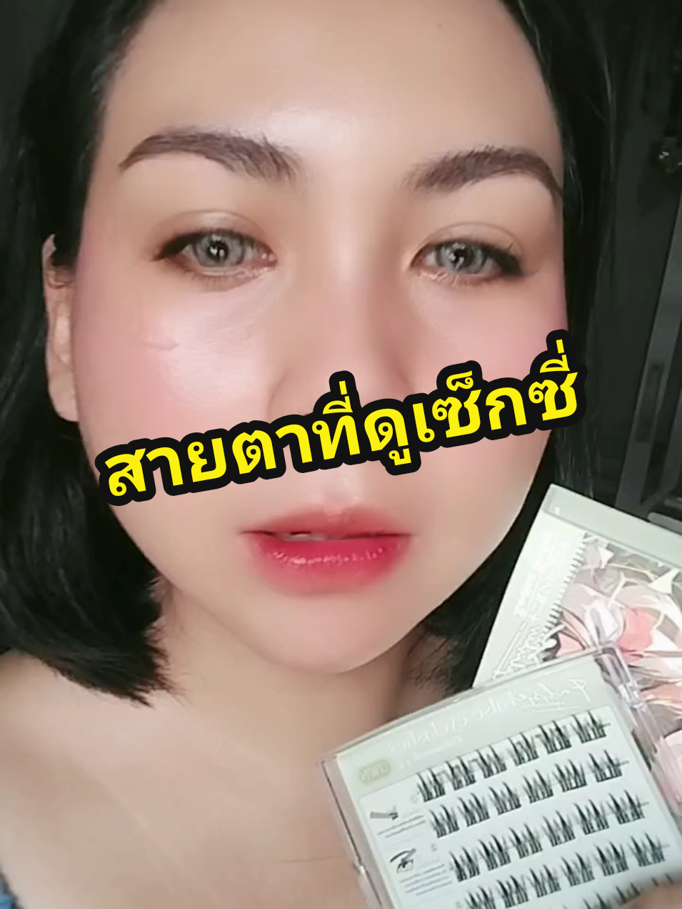 สายตาที่ดูเซ็กซี่#ขนตาปลอม #12ราศี #ตาสวย #เซ็กส์ซี่เบาเบา #รีวิวบิวตี้ในtiktok 