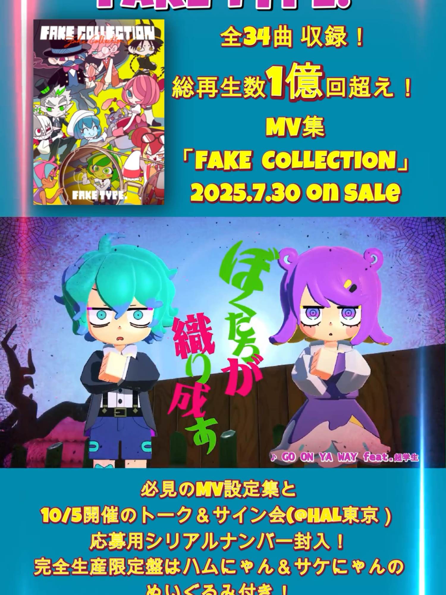 MV集「#FAKECOLLECTION」 全34曲、総再生数1億回越えのMVたちをおさらい‼️ あなたの1番好きなMVはどの曲ですか？ 初回プレス分に封入されるシリアルナンバーを使って、10/5開催のサイン会へ100名様をご招待🎶 ⚠️8/11 23:59 応募〆切 #FAKETYPE #MV集 #GOONYAWAY#超学生