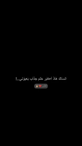 أڪبر حلم 💔👌🏻.  #سيد_فاقد  .  #عادت_نشر🔁#رُبما 