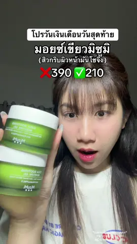 โปรวันสุดท้าย🔥 #มอยเจอร์ไรเซอร์ #มอยซ์เจอร์ไรเซอร์ #moisturizer #moisturizermizumi #mizumi #รีวิวบิวตี้ #รีวิวสกินแคร์ 