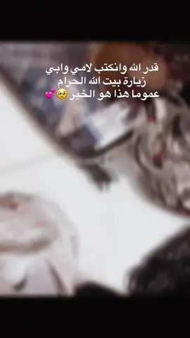 ترحون وترجعون بالف سلامة يارب 🥹❤️#بيتاللةالحرام #عمرة_مقبولة_انشاء_الله 