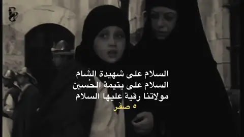٥ صفر ||السلام على عزيزة الحُسين 💔.                      #السيده_رقيه_عليها_السلام #الشام #الخدمة_الحسينية #قصائد_حسينيه #تصاميم #fyp #محرم1447 #اكسبلورexplore 