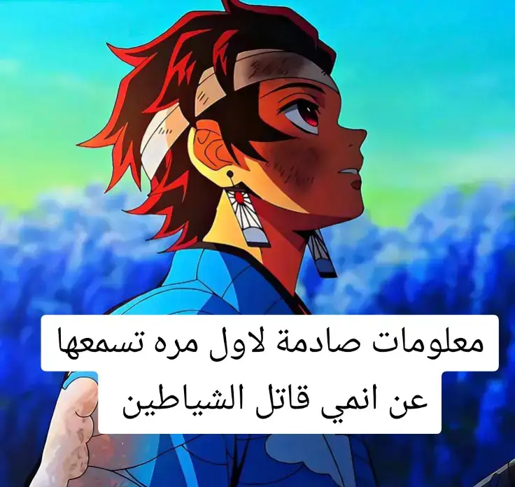 معلومات صادمة عن انمي قاتل الشياطين #demon_slayer 