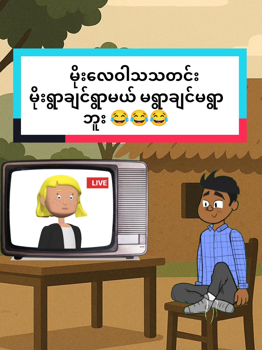 မိုးရွာချင်ရွာမယ် မရွာချင်ရင် မရွာဘူး 😂😂 #foryoupage #foryou #ဟာသလေးများ🤣🤣🤣 #ဟာသလေးအားပေးပါအုံး🤣🤣🤣😅 #သတင်း 