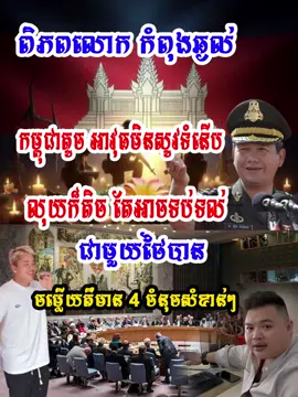 ពិភពលោក កំពុងឆ្ងល់ កម្ពុជាតូច អាវុ.,ធមិនសូវទំនើប លុយក៏តិច តែអាចទប់ទល់ ជាមួយថៃបាន 👍 ចម្លើយគឺមាន 4 ចំនុចសំខាន់ៗ #Bongthim 