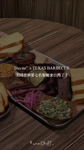 ㄩㄐ今天吃什麼？帶你們吃美國德州第七名餐廳來台灣了！ 德州第七名的餐廳開來台灣了！ 來自美國德州的 Dayne’s TEXAS BARBECUE，選在台北南港開了他們第一間海外分店。最厲害的是他們真的把德州傳統的 OFFSET 燻烤爐搬進店裡！ 經典德州煙燻拼盤，煙燻牛胸肉、牛胸腹肉、手撕豬搭配一旁的配菜，吃起來超滿足！牛胸肉外層帶點焦香，切下去還有肉汁流出來，超過癮 🤤 還有這道煙燻牛胸炒飯，炒得粒粒分明，加上軟嫩的牛胸肉我很喜歡。將煙燻五花肉包進去炸的春捲外酥內香，是亞洲和德州的組合。需要凱薩沙拉來搭配拼盤。 最後甜點德州香蕉布丁，吃起來像是鮮奶油新鮮香蕉的蛋糕。 💡7/31-8/15 非酒精飲品買一送一 - ( 07／31 開幕 ) 📍 台北市南港區忠孝東路七段369號 ( City Link C棟8樓 ) 🚉 #捷運南港站 ☎️ 02-6604-3413 🕰 週日至週四 11:00-21:30 週五週六 11:00-22:00 - #ㄩㄐ吃の圓滾滾🍍 #ㄩㄐ吃南港站 #台北美食 #南港美食 #新開幕