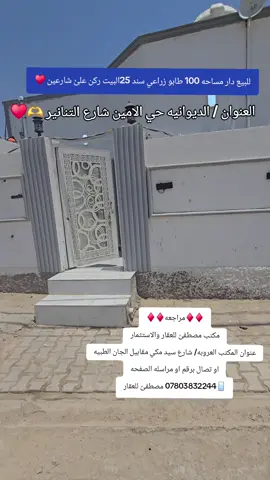 #متابعه_ولايك_واكسبلور_فضلا_ليس_امر #الكوت_النجف_الحله_الديوانيه✌🇮🇶عراقي_🤫 #عقارات_الديوانيه #بناء_بيت_العمر #مقاولات #ام_الخيل_الديوانيه #الديوانيه_الحبيبه🇮🇶 #الديوانيه_العروبه #بيوت_للعقارات #بيوت_للعقارات #بناء_ترميم_تصميم_تنفيذ_اشراف #متابعه_ولايك_واكسبلور_احبكم #دوانم_مجمعات_تجارية #قطعه_طابو #بناء_ترميم #الديوانيه_بغداد_بصره_ذي_قار🇮🇶 #عقارات_الامارات #الديوانيه_بغداد_بصره_ذي_قار🇮🇶 