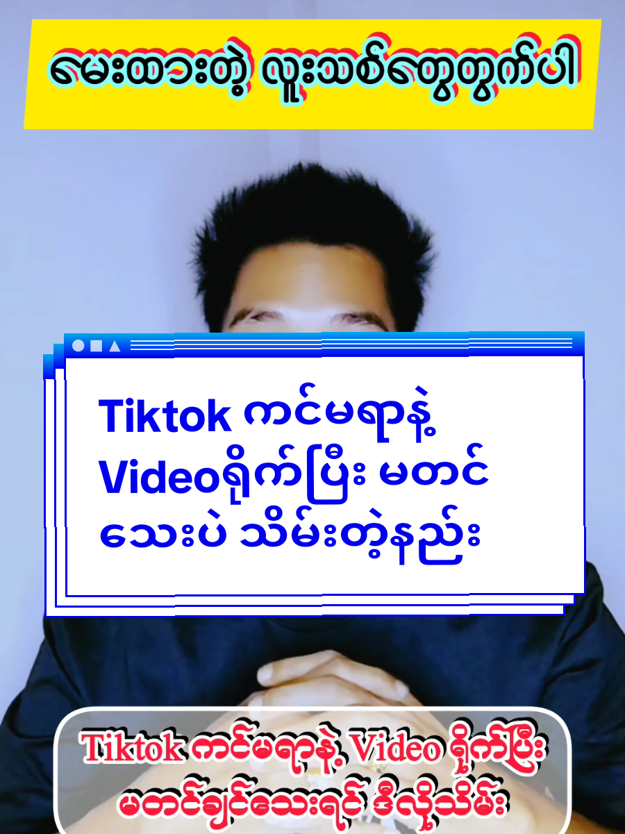 tiktokကင်မရာနဲ့videoရိုက်ပြီးသိမ်းနည်း #tiktokcamera #foryou #trending #fyp #ထိုင်းရောက်ရွှေမြန်မာ #capcut #kophyo528 