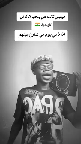 حبيبتي قالت هي بتحب الاغاني الهندية 🇮🇳 انا تاني يوم بي شارع بيتهم 🤣 #مازن_كابرة✅ #مشاهير_تيك_توك_مشاهير_العرب😂😂♥مازن_كابرة✅_مازن_حفظ_الله @🇸🇩(نصر طبنجه) 249🇸🇩$$ @Warda- Alsir 