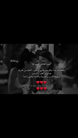 #اليوم_العالمي_للصداقه #30 يوليو🫂♥️#صديقتي #اكسبلور #viraltiktok #parati #fy @Shoosha_493 @☕️N💙 