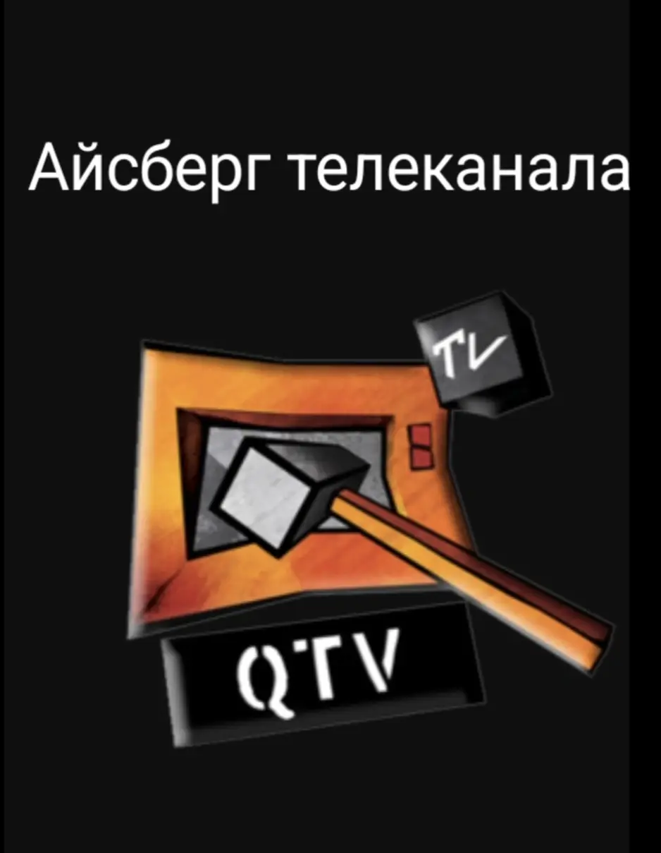 Айсберг робив сам. Не включив сюди програми Куй-ТБ (бо вважаю цей телеканал взагалі окремою темою).#телебачення #старічаси #qtv 