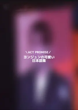 ヨンジュンの日本語集   ︶⊹︶︶୨୧︶︶⊹︶ 元動画 ┊︎ X @TOMORROW X TOGETHER  #とゅば #투바투 #actpromis #ヨンジュン#おすすめ #moa #연준 