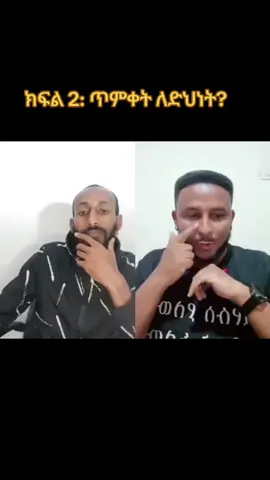 #ኢየሱስ #እየሱስ_ብቻውን_በቂ_ነው🙏🙏🙏 #መፅሐፍ_ቅዱስን_እንወቅ #protesetanttiktok #እየሱስጌታነው #ፕሮቴስታንት #ኦርቶዶክስ #orthodox #pente #foryoupage❤️❤️ #fyppppppppppppppppppppppp #fyp @tiktok creators 
