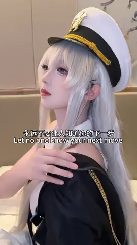 永远不要让人知道你的下一步#碧蓝航线 