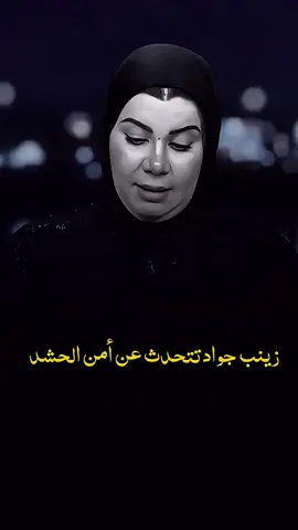 زينب جواد تتحدث عن تفاصيل اختط .ـافها من أمن الحـ.ـشـ.ـد في سيطرة الشعب ببغداد  #حسين_ال_طالب #ابو_حشد_الفتلاوي 