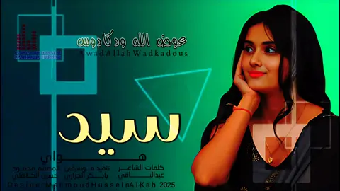 جديد_2025_ الفنان عوض الله ودكادوس_هوواي
