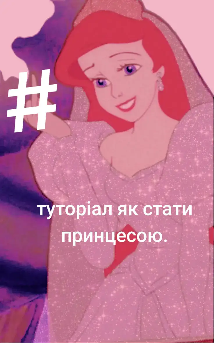 тутор як стати принцесою #принцеса #тутор #королева #красива #дужегарнапісня❤️❤️❤️ 