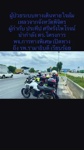 ผกก.นำทีมเองเปิดทางนำผู้ป่วยวิกฤตจากจังหวัดพิจิตร ส่ง รพ.รามาธิบดี ขอขอบคุณประชาชนผู้ใช้รถใช้ถนนที่เสียสละหลีกทางให้เจ้าหน้าที่ ขอบคุณครับ 