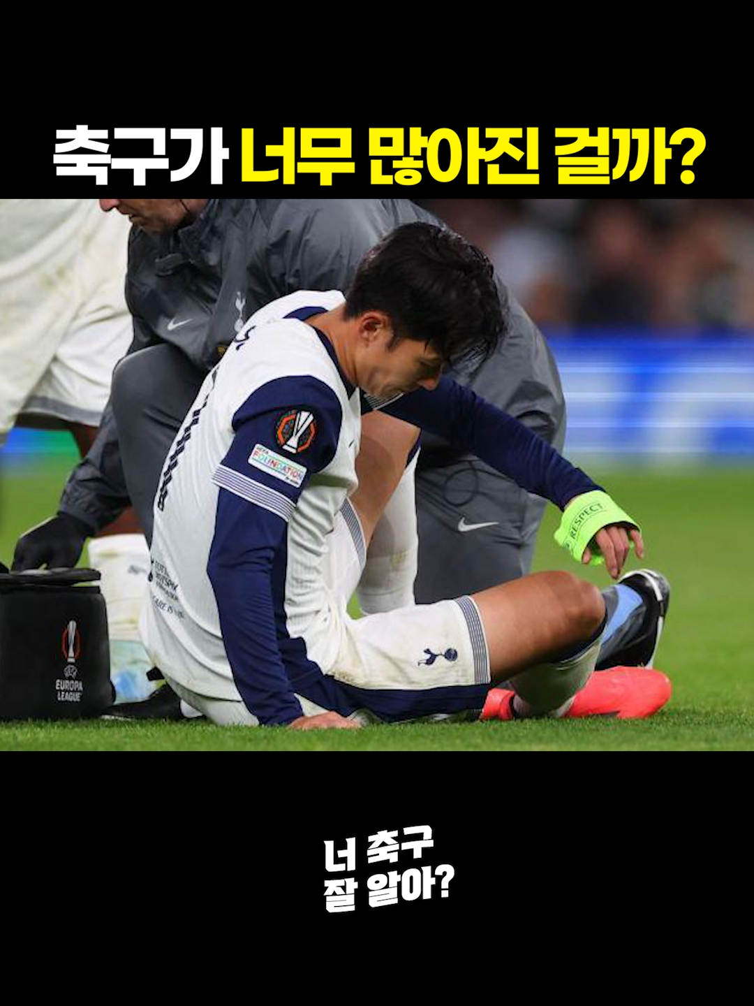 축구가 너무 많아진 걸까? #축구 #너축구잘알아 #축구경기