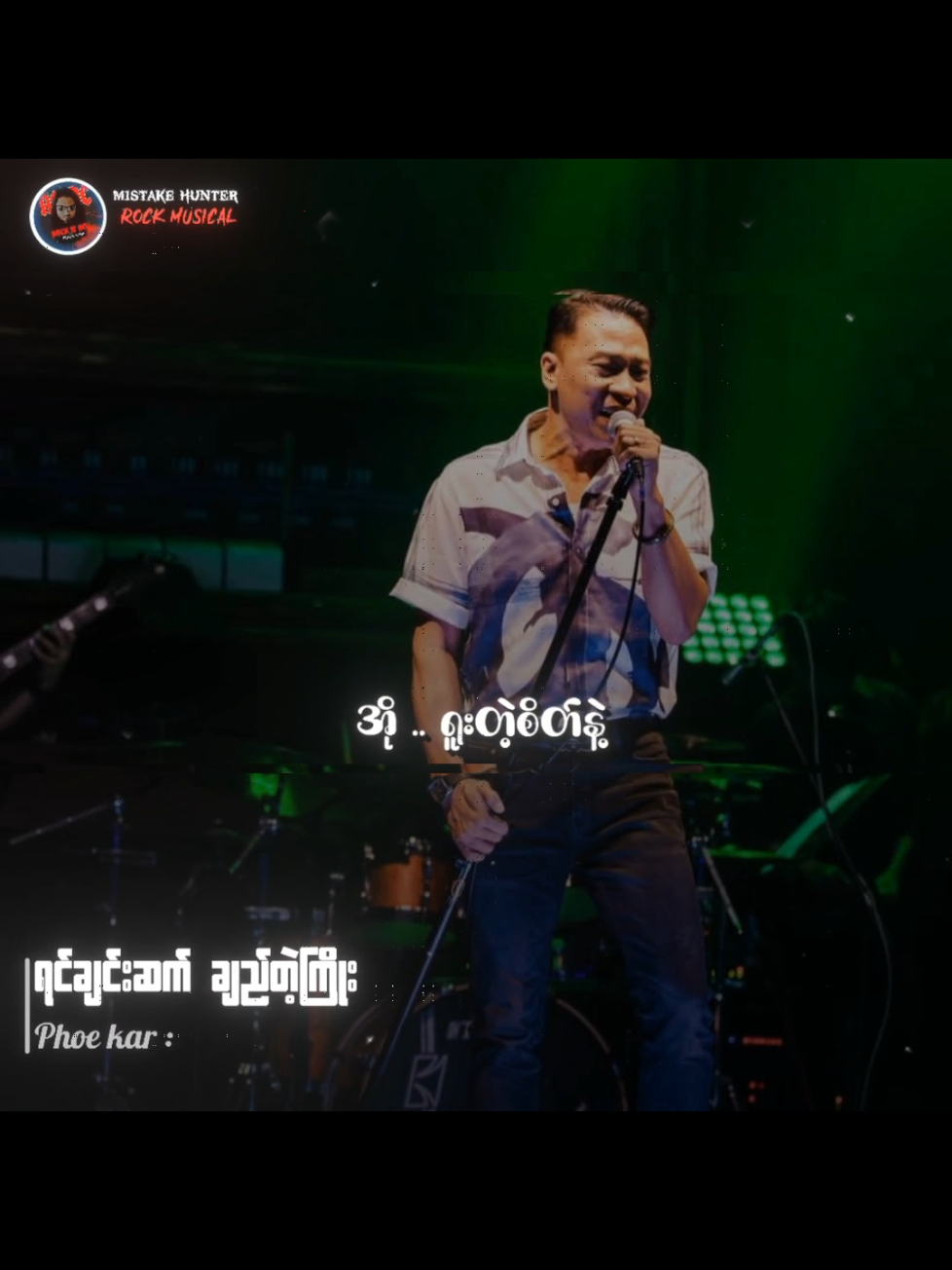 #ဖိုးကာ #ရင်ချင်းဆက်ချည်တဲ့ကြိုး #Fyp #Tiktokforyou  #MyanmarRocksongs  #Myanmarsongs  #lyrics #tiktokmusic  #Rockmusicain  #Musicvideo  #Mistakehunter 
