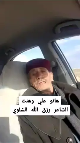 هانو علي وهنت.#الشاعر_رزق_الله_الشلوي #الشاعراء #طبرق #درنه #البيضاء #مرج #بنغازي #شعراء #شعراء_وذواقين_الشعر_الشعبي #ليبيا @الشاعر رزق الله الشلوي