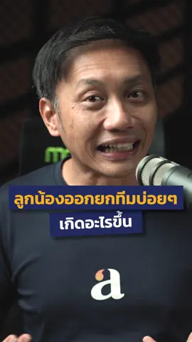 ลูกน้องออกยกทีมบ่อยๆ เกิดอะไรขึ้น #ที่ปรึกษาธุรกิจ #สัมมนาธุรกิจ #สาระความรู้ #ความรู้ธุรกิจ #อนันต์ณัฐรังสี #ธุรกิจติดปีก #ภาวะผู้นํา #ภาวะผู้นําที่ดี #นักจัดระเบียบองค์กร #โค้ชนัน #โค้ชนันสายสตรอง #อบรมเจ้าของธุรกิจ #จัดระเบียบองค์กร #atrain #coachanan #ธุรกิจ #สอนงาน #คํานี้ดี #บริหารธุรกิจ #busninessstrategy