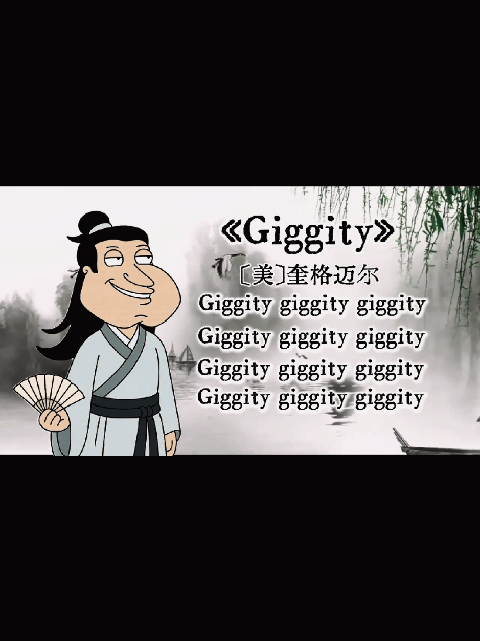 poem name <giggity> by American poet Quagmire 🤣 #quagmire #familyguy #giggity #poem #meme 