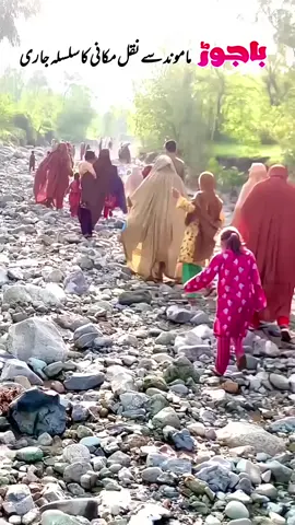 #bajaur #Mamond 😭😭😭 #foryou #foryou #loveyou__khan🇧🇫🇧🇫 @Sanobar Khan Bajaur @abbas arman58 
