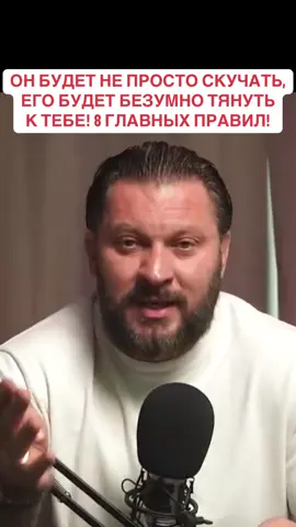 ОН БУДЕТ НЕ ПРОСТО СКУЧАТЬ, ЕГО БУДЕТ БЕЗУМНО ТЯНУТЬ К ТЕБЕ! 8 ГЛАВНЫХ ПРАВИЛ! #психология #психолог #любовь #женщина #мужчина #парень #девушка #отношенияспарнем 