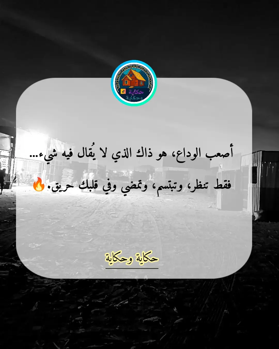 #fyp #اقتباسات #خواطر #بوح #كلام_عميق #اقتباسات_حزينة #كلمات_من_ذهب #tiktok_arab #viral #quoteoftheday #sadquotes #aestheticquotes #فلسفة #اكسبلور #حكم