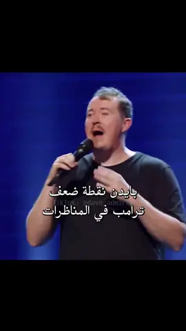 الفرق بين بايدِنْ وترَامب في الخطابات 😂😂😂😂  #comedy #fyp #foryou #foryoupage 